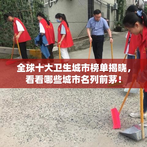全球十大卫生城市榜单揭晓，看看哪些城市名列前茅！