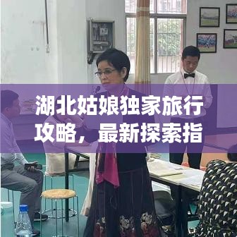 湖北姑娘独家旅行攻略，最新探索指南大揭秘！