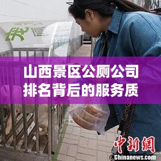 山西景区公厕公司排名背后的服务质量与旅游体验重要性解析