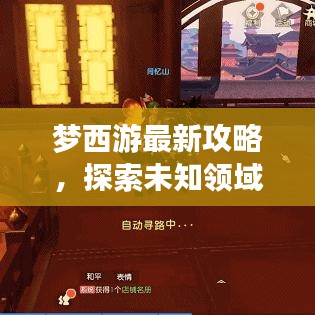 梦西游最新攻略，探索未知领域，登顶顶尖玩家之路