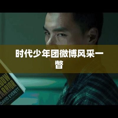 时代少年团微博风采一瞥