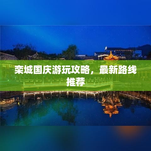 栾城国庆游玩攻略，最新路线推荐