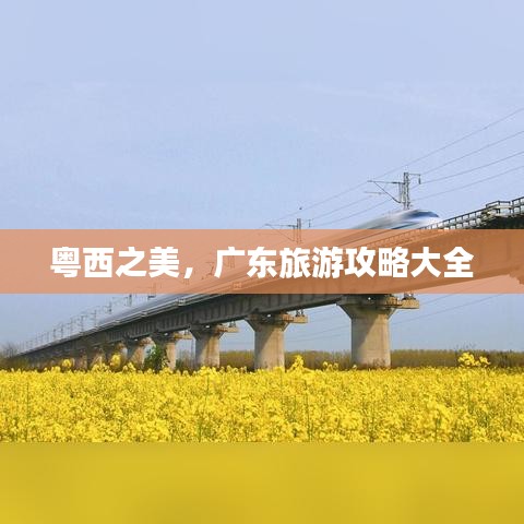 粤西之美，广东旅游攻略大全
