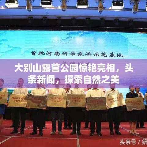 大别山露营公园惊艳亮相，头条新闻，探索自然之美