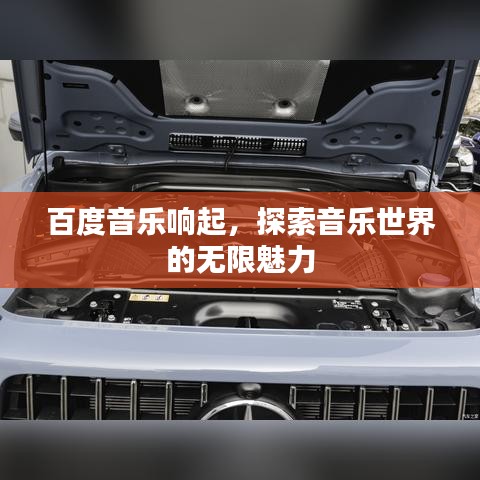 百度音乐响起，探索音乐世界的无限魅力