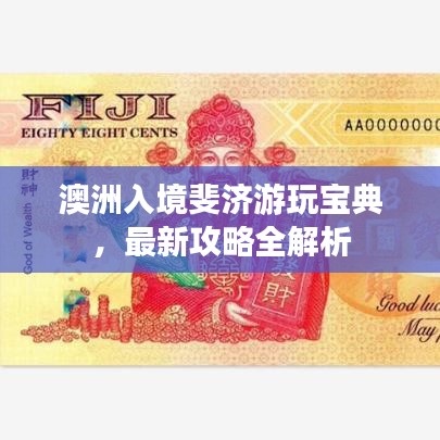 澳洲入境斐济游玩宝典，最新攻略全解析