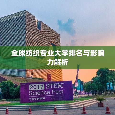 全球纺织专业大学排名与影响力解析