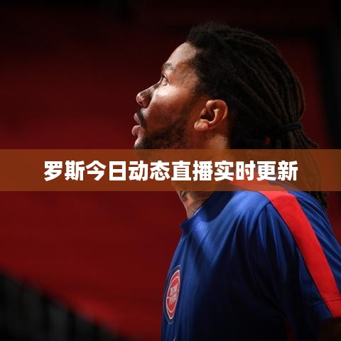 罗斯今日动态直播实时更新