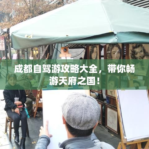 成都自驾游攻略大全，带你畅游天府之国！