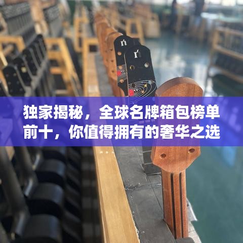 独家揭秘，全球名牌箱包榜单前十，你值得拥有的奢华之选！
