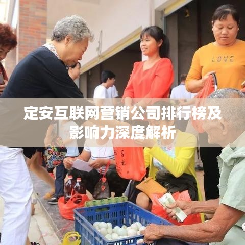 定安互联网营销公司排行榜及影响力深度解析