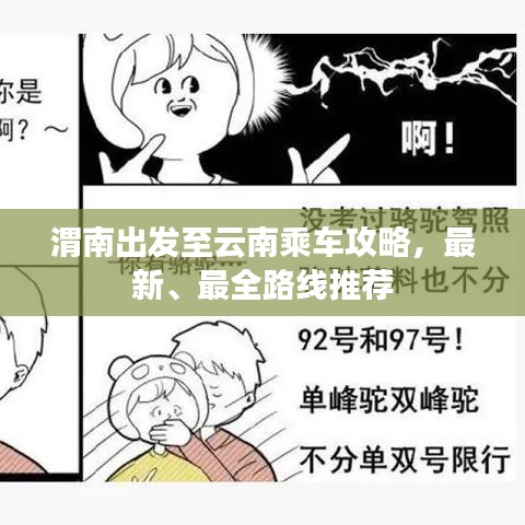 渭南出发至云南乘车攻略，最新、最全路线推荐