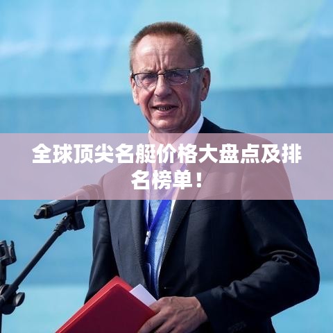 全球顶尖名艇价格大盘点及排名榜单！