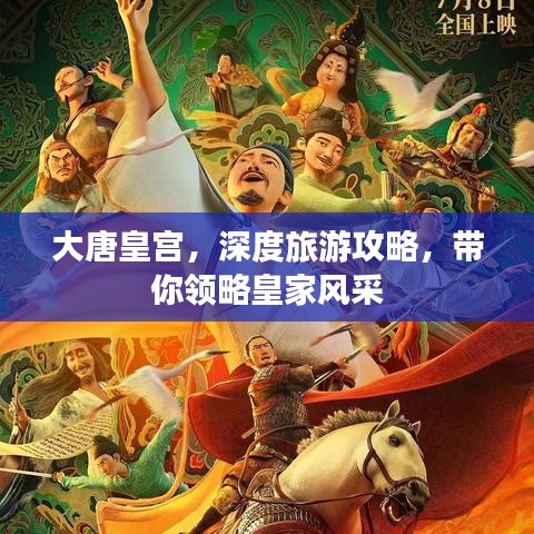 大唐皇宫，深度旅游攻略，带你领略皇家风采