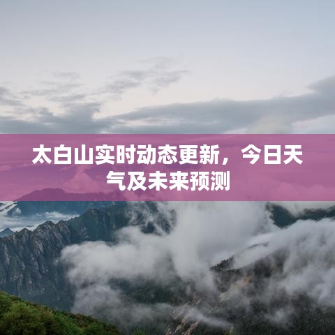 太白山实时动态更新，今日天气及未来预测