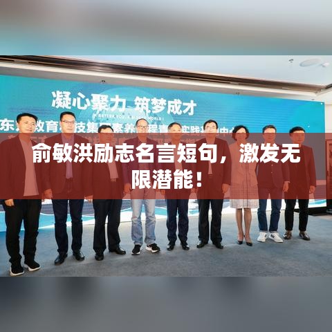俞敏洪励志名言短句，激发无限潜能！
