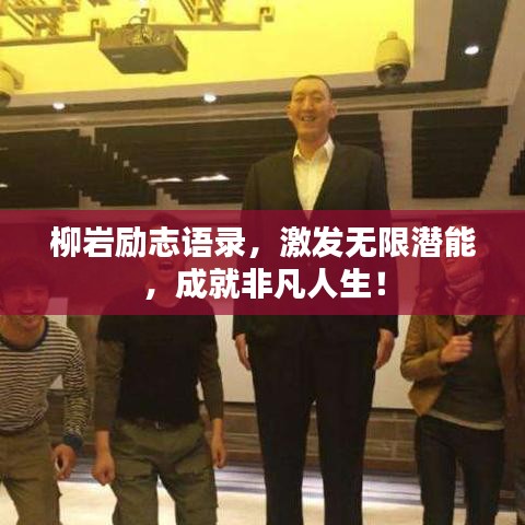 柳岩励志语录，激发无限潜能，成就非凡人生！
