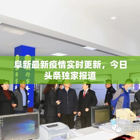 阜新最新疫情实时更新，今日头条独家报道