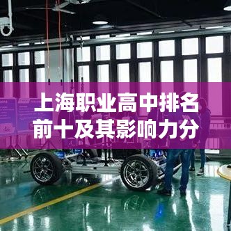 上海职业高中排名前十及其影响力分析