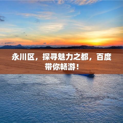 永川区，探寻魅力之都，百度带你畅游！