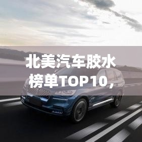 北美汽车胶水榜单TOP10，品质卓越，引领行业潮流！