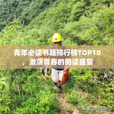 青年必读书籍排行榜TOP10，激荡青春的阅读盛宴