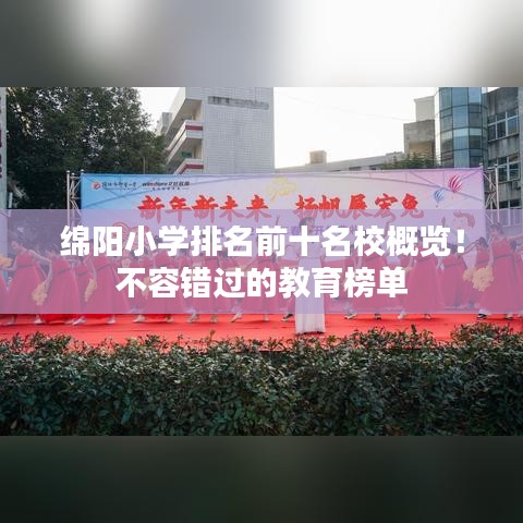 绵阳小学排名前十名校概览！不容错过的教育榜单