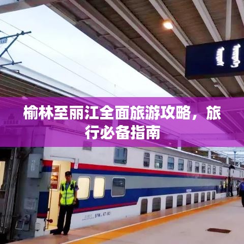 榆林至丽江全面旅游攻略，旅行必备指南