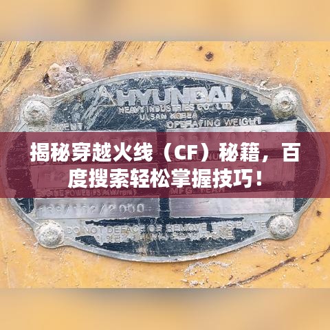 揭秘穿越火线（CF）秘籍，百度搜索轻松掌握技巧！