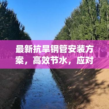 最新抗旱钢管安装方案，高效节水，应对旱情挑战