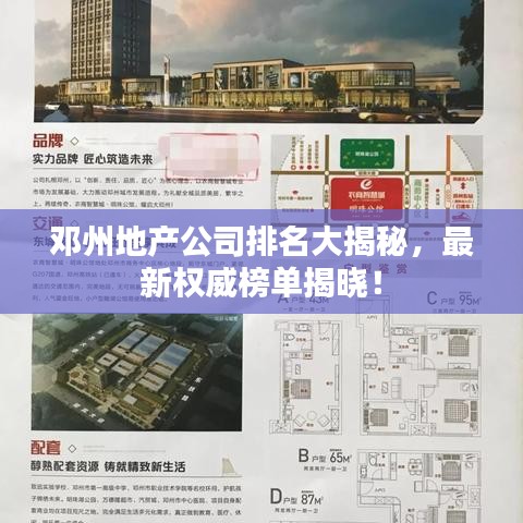 邓州地产公司排名大揭秘，最新权威榜单揭晓！