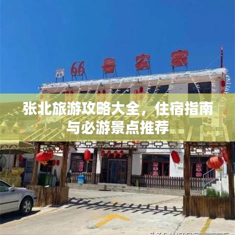 张北旅游攻略大全，住宿指南与必游景点推荐