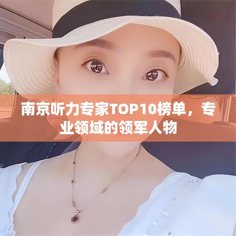 南京听力专家TOP10榜单，专业领域的领军人物
