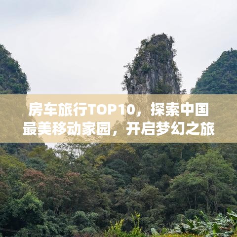 房车旅行TOP10，探索中国最美移动家园，开启梦幻之旅