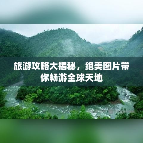 旅游攻略大揭秘，绝美图片带你畅游全球天地