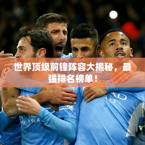 世界顶级前锋阵容大揭秘，最强排名榜单！