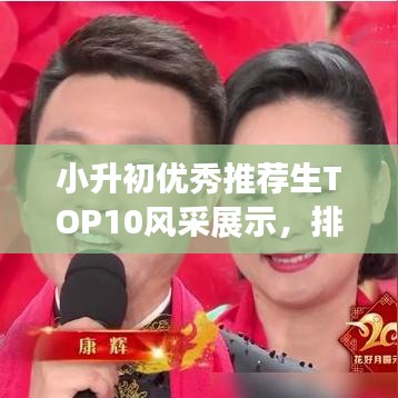 小升初优秀推荐生TOP10风采展示，排名前十学子一览无余