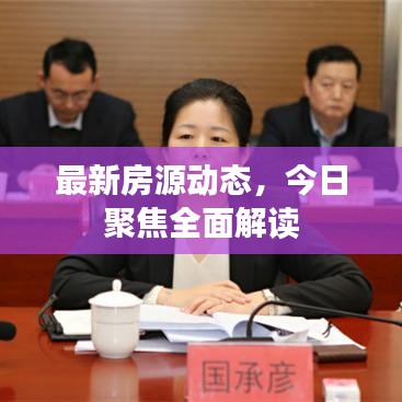 最新房源动态，今日聚焦全面解读