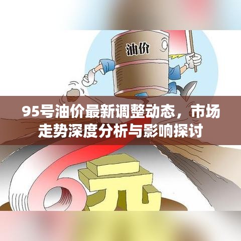 95号油价最新调整动态，市场走势深度分析与影响探讨