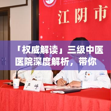 「权威解读」三级中医医院深度解析，带你了解百度收录标准下的医疗新体验！