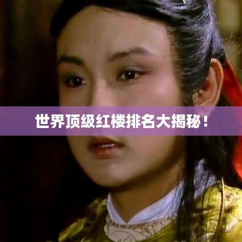 世界顶级红楼排名大揭秘！