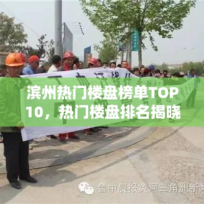 滨州热门楼盘榜单TOP10，热门楼盘排名揭晓！