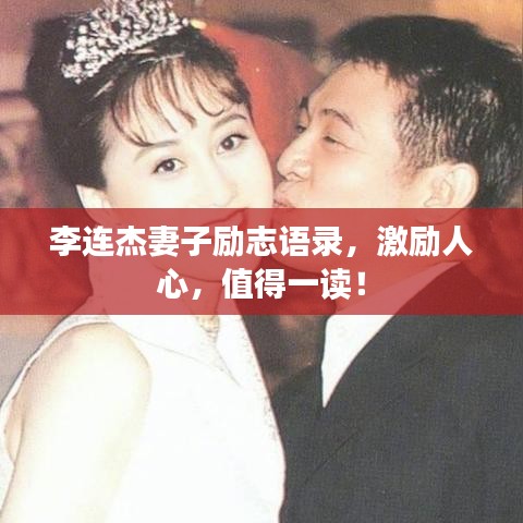 李连杰妻子励志语录，激励人心，值得一读！