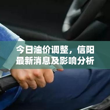 今日油价调整，信阳最新消息及影响分析