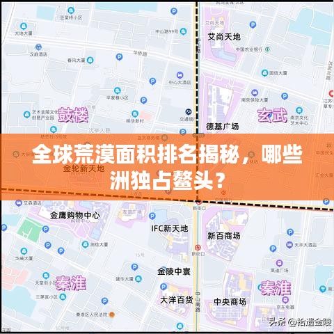 全球荒漠面积排名揭秘，哪些洲独占鳌头？