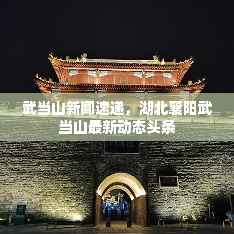 武当山新闻速递，湖北襄阳武当山最新动态头条