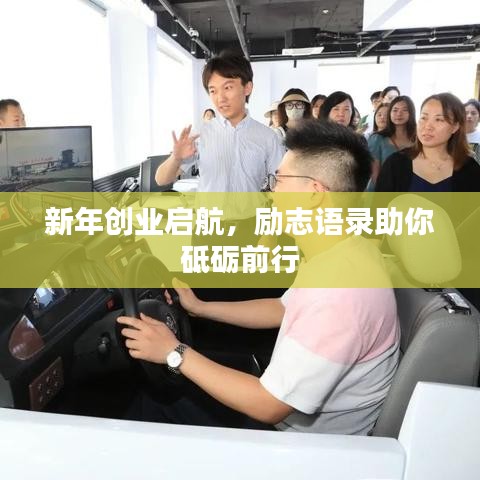 新年创业启航，励志语录助你砥砺前行