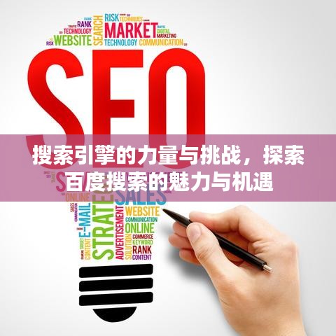 搜索引擎的力量与挑战，探索百度搜索的魅力与机遇