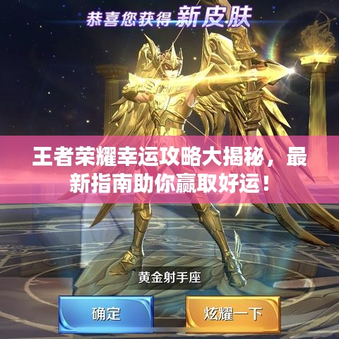 王者荣耀幸运攻略大揭秘，最新指南助你赢取好运！