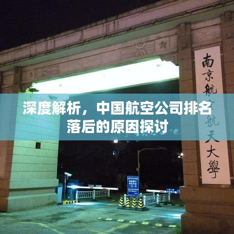 深度解析，中国航空公司排名落后的原因探讨
